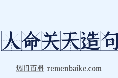 人命关天造句是什么意思的图片